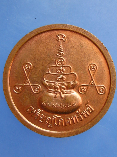 เหรียญโภคทรัพย์ หลวงปู่ทองเหลือ วัดท่าไม้เหนือ จ.อุตรดิตถ์
