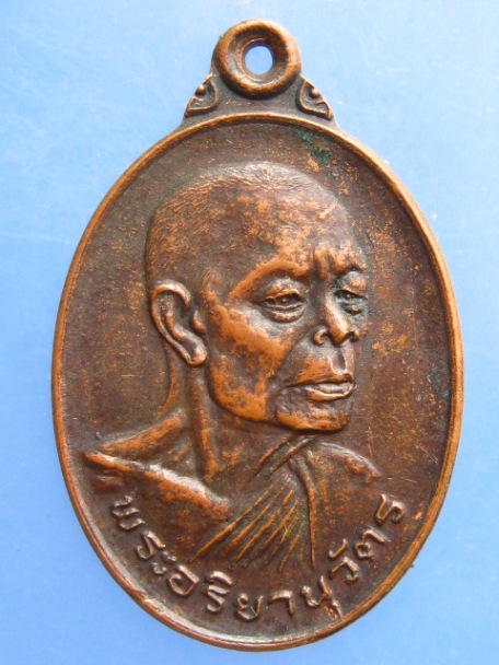 เหรียญหลวงปู่อารีย์ วัดมหาชย จ.มหาสารคาม ปี2522