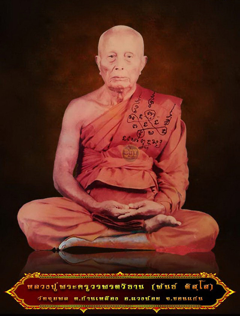 พระผงรูปเหมือน หลวงปู่วรพรต วัดจุมพล จ.ขอนแก่น อายุ 90 ปี ปี34