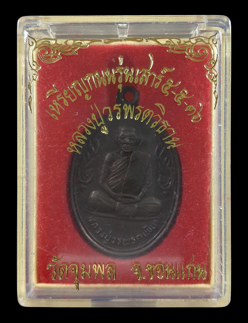 เหรียญกนก หลวงปู่วรพรต วัดจุมพล จ.ขอนแก่น รุ่นเสาร์5 ปี36