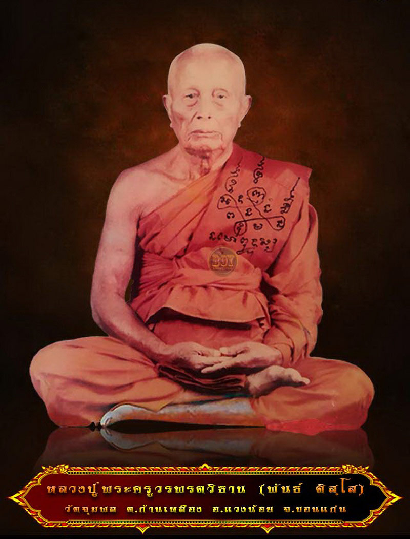 เหรียญกนก หลวงปู่วรพรต วัดจุมพล จ.ขอนแก่น รุ่นเสาร์5 ปี36