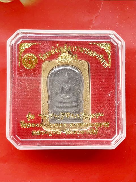 พระสมเด็จวัดระฆังฯ รุ่นเศรษฐีชินบัญชร โรยผงตะไบทอง ผงพรายกุมาร หลวงปู่ทิม วัดละหารไร่