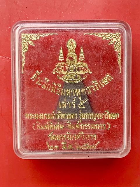 พระผงมวลสารจิตรลดา วัดบวรนิเวศฯ ปี 2539