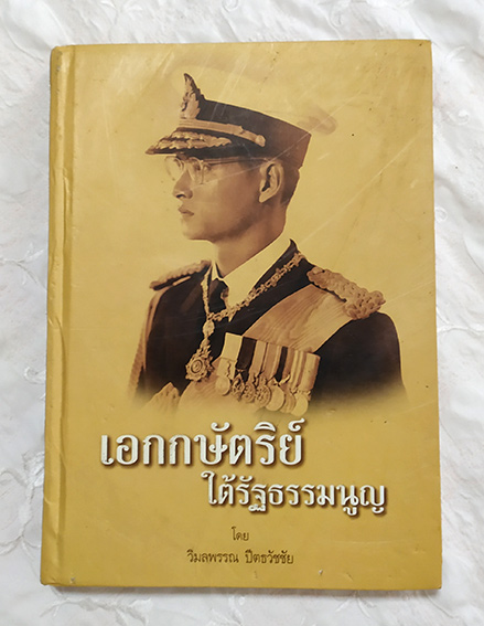 หนังสือ เอกกษัตริย์ใต้รัฐธรรมนูญ ปกแข็ง เล่มใหญ่ โดย วิมลพรรณ ปีตธวัชชัย