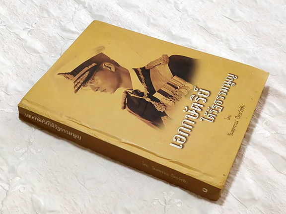 หนังสือ เอกกษัตริย์ใต้รัฐธรรมนูญ ปกแข็ง เล่มใหญ่ โดย วิมลพรรณ ปีตธวัชชัย