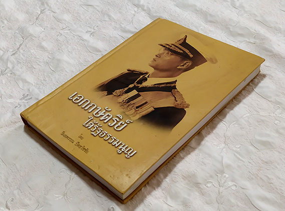 หนังสือ เอกกษัตริย์ใต้รัฐธรรมนูญ ปกแข็ง เล่มใหญ่ โดย วิมลพรรณ ปีตธวัชชัย