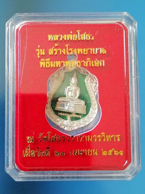 เหรียญหลวงพ่อโสธร รุ่นสร้างโรงพยาบาล วัดสมานรัตนาราม วัดโสธรวราราม เนื้อเงินลงยาสีเขียว หมายเลข 1642