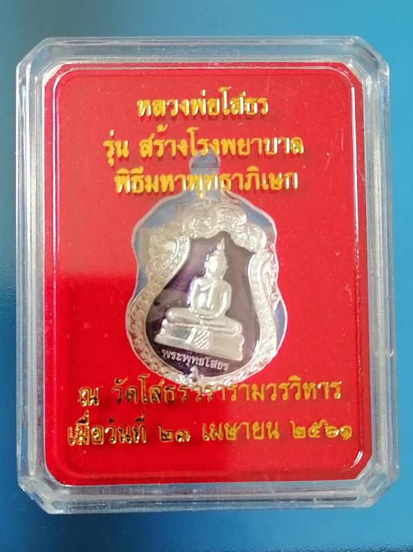 เหรียญหลวงพ่อโสธร รุ่นสร้างโรงพยาบาล วัดสมานรัตนาราม วัดโสธรวราราม เนื้อเงินลงยาสีม่วง หมายเลข 2732
