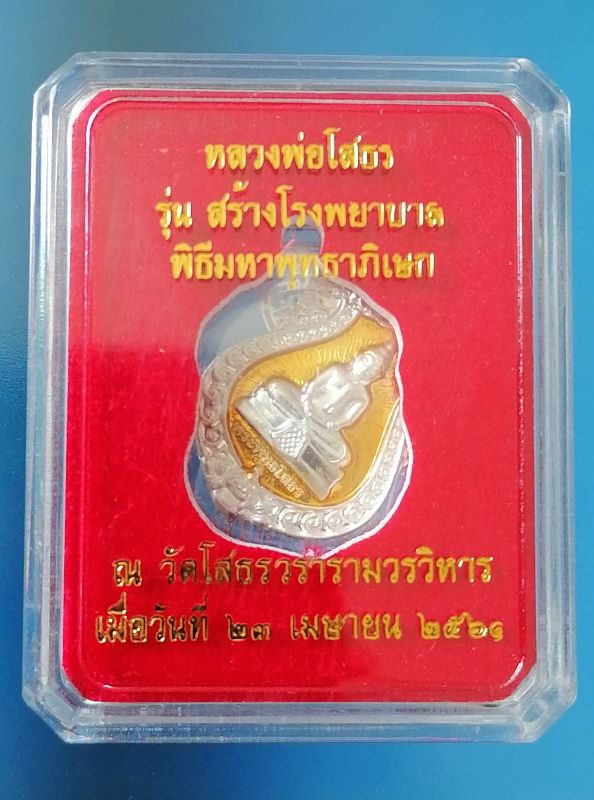 เหรียญหลวงพ่อโสธร รุ่นสร้างโรงพยาบาลวัดสมานรัตนาราม วัดโสธรวราราม เนื้อเงินลงยาสีเหลือง หมายเลข 2468