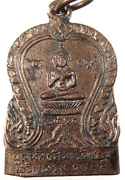 เหรียญที่ระลึกผูกพัทธสีมาวัดชอนเจริญธรรม ตาคลี นครสวรรค์ หลวงพ่อช้อย วัดหัวงิ้ว ปลุกเสก ปี2514