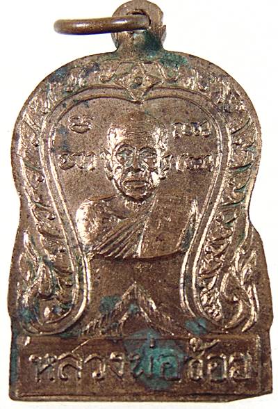 เหรียญที่ระลึกผูกพัทธสีมาวัดชอนเจริญธรรม ตาคลี นครสวรรค์ หลวงพ่อช้อย วัดหัวงิ้ว ปลุกเสก ปี2514