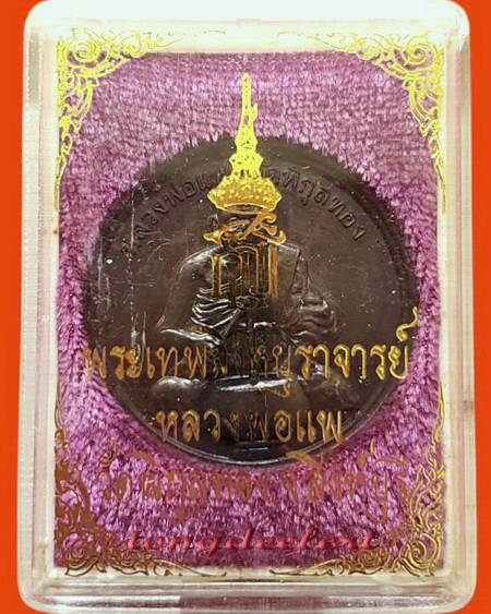 เหรียญทำน้ำมนต์ หลัง สธ. หลวงพ่อแพ วัดพิกุลทอง จ.สิงห์บุรี สวยมากพร้อมกล่องเดิมค่ะ