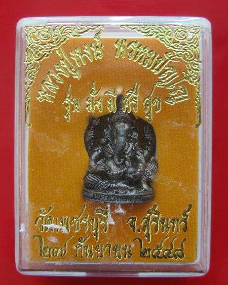 พระพิฆเนศวร เนื้อทองแดง รุ่นมั้งมีศรีสุข หลวงปู่หงษ์ วัดเพชรบุร ี จ.สุรินทร์ ปี 2548
