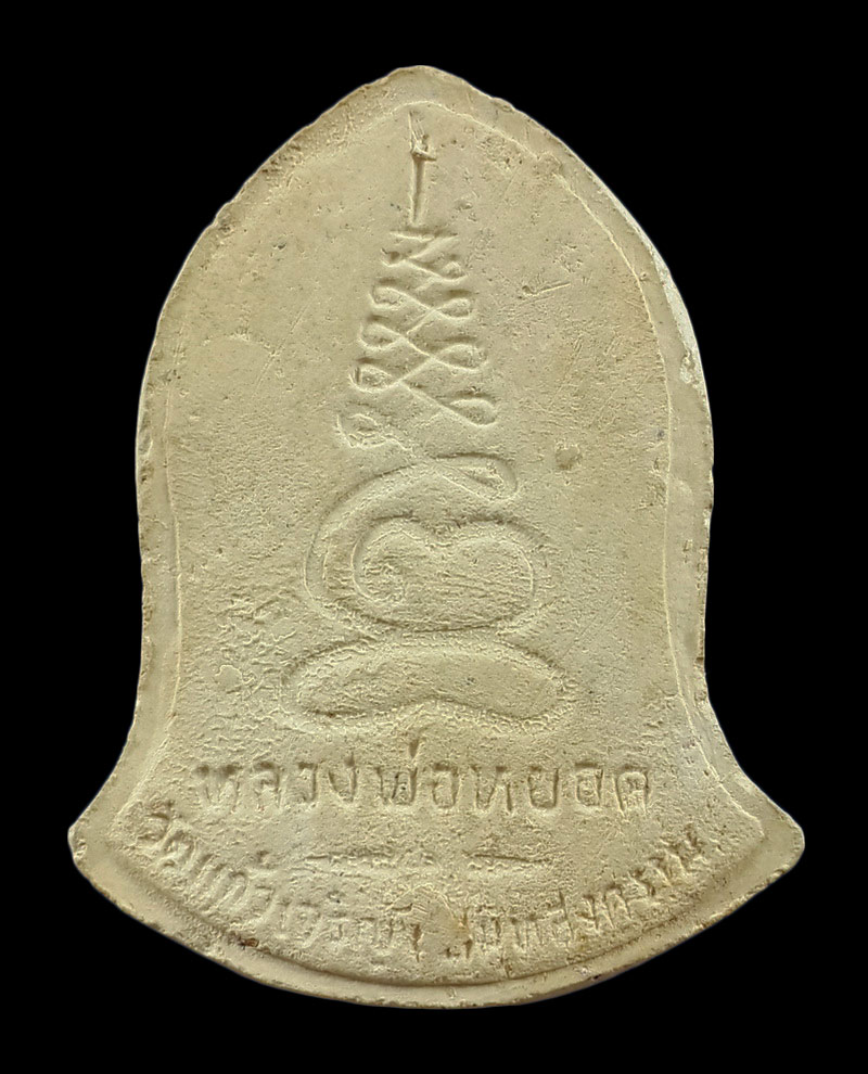 พระผงรูปเหมือน หลวงพ่อหยอด วัดแก้วเจริญ จ.สมุทรสงคราม ปี35 