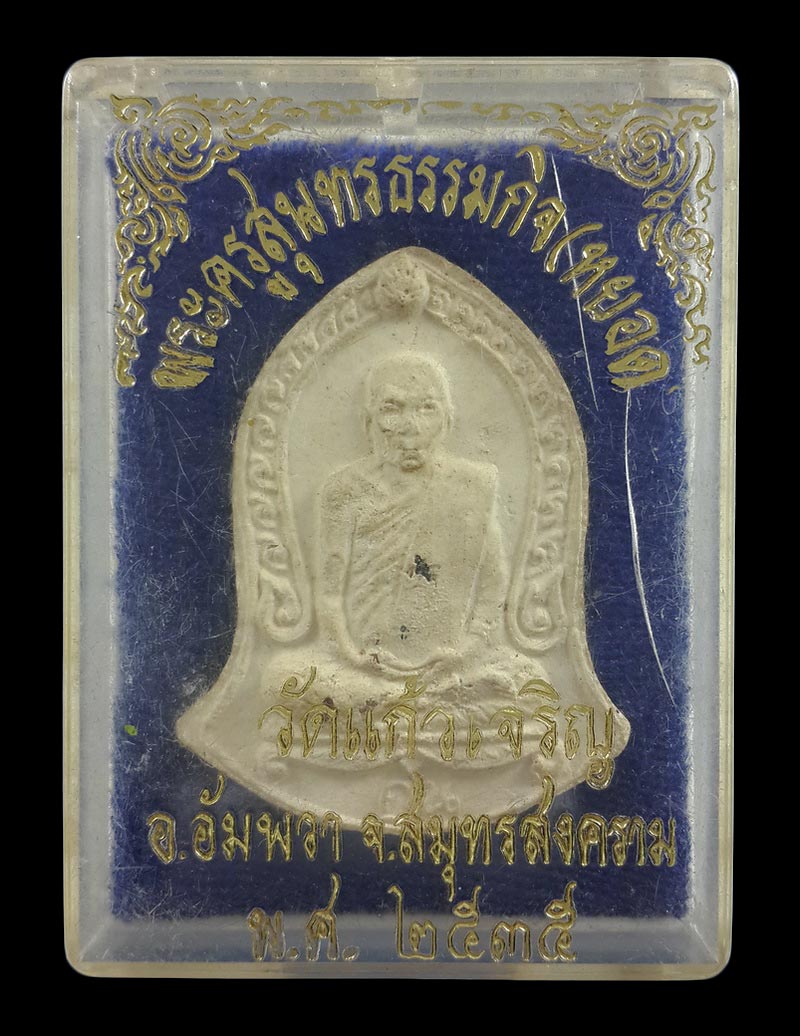 พระผงรูปเหมือน หลวงพ่อหยอด วัดแก้วเจริญ จ.สมุทรสงคราม ปี35 