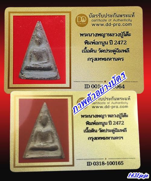 พระนางพญาหลวงปู่โต๊ะ พิมพ์อกนูน ปี 2472 เนื้อดิน วัดประดู่ฉิมพลี