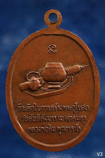 เหรียญสันติ หลวงปูู่สิม วัดถ้าผาปล่อง
