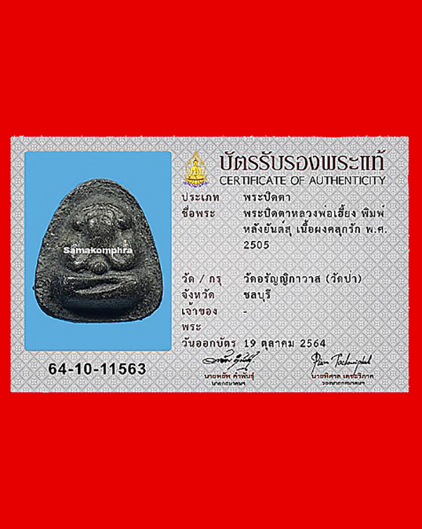 บัตรรับประกันพระแท้