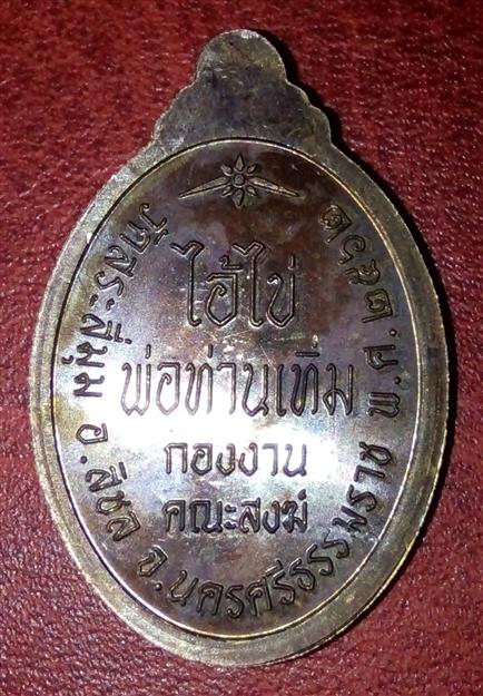 ไอ้ไข่เหรียญ รุ่น อริยทรัพย์ วัดสระสี่มุม