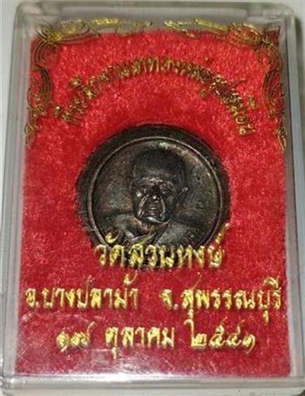 เหรียญหลวงพ่อปลื้ม วัดสวนหงส์ จ.สุพรรณบุรี ปี2541