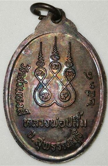 เหรียญหลวงพ่อปลื้ม วัดสวนหงส์ จังหวัดสุพรรณบุรี สร้างปี 2538