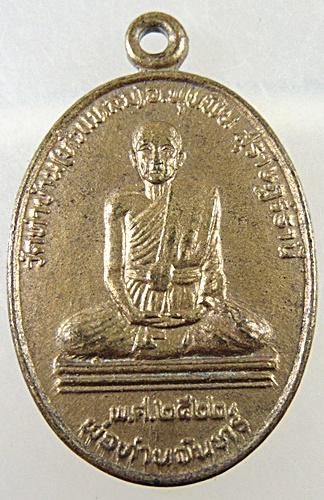 ๒๐  เหรียญพ่อท่านจันทร์ วัดท่าข้าม อ.พุนพิน จ.สุราษฏร์ธานี ปี 2522