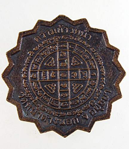 ๒๐ เหรียญหลวงพ่อแม้น วัดหน้าต่างนอก จ อยุธยา ร่นความก้าวหน้า