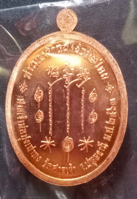 เหรียญเซียนแปะโรงสี รุ่นเจ้าสัว ศาลเจ้าปุงเถ่ากง(ริมน้ำ) วัดศาลเจ้า จ.ปทุมธานี ปี63 เคาะเดียว