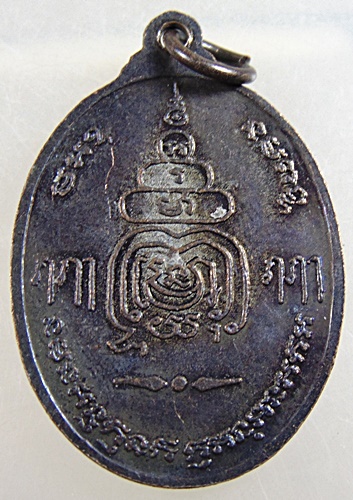 ๒๐ เหรียญพระครูวิบูลวชิรการ วัดหนองแก จ เพชรบุรี