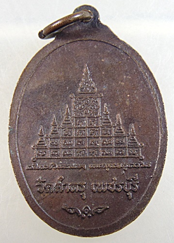 ๒๐ เหรียญพระครูวัชรธรรมวิโรจน์ วัดตำหรุ จ.เพชรบุรี