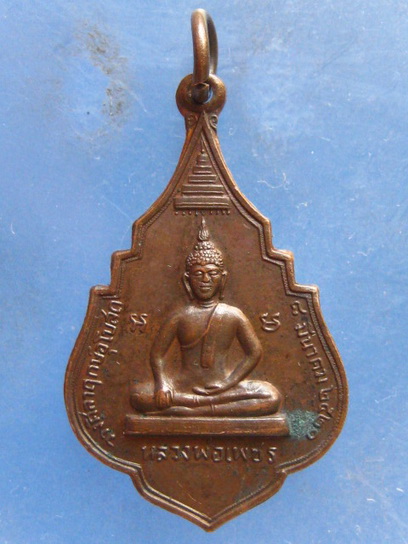 เหรียญหลวงพ่อเพชร หลัง หลวงพ่อสาคร วัดพร้าว พิจิตร ปี2521