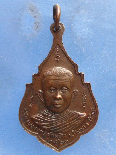 เหรียญหลวงพ่อเพชร หลัง หลวงพ่อสาคร วัดพร้าว พิจิตร ปี2521