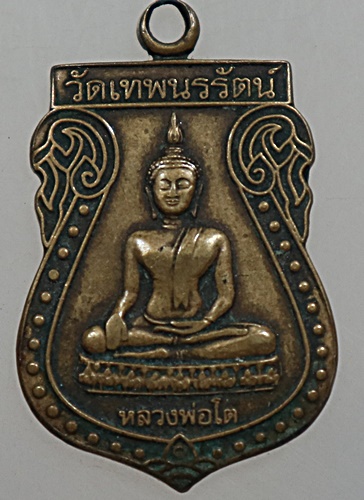๒๐ เหรียญหลวงพ่อโต วัดเทพนรรัตน์ จ สมุทรสาคร