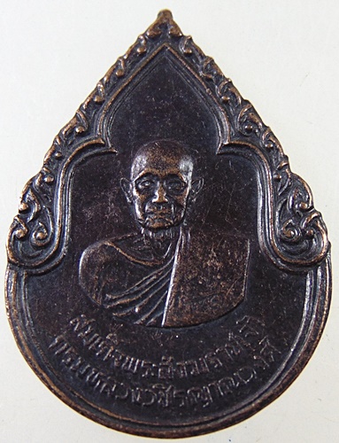 ๒๐ เหรียญสมเด็จพระสังฆราชเจ้า กรมหลวงวชิรญาณวงศ์