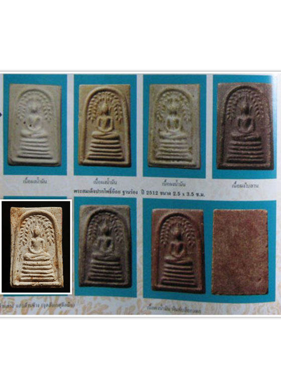 พระสมเด็จปรกโพธิ์ย้อย หลวงพ่อกวย ปี 2512 เนื้อผงนำ้มัน วัดโฆสิตาราม จ. ชัยนาท