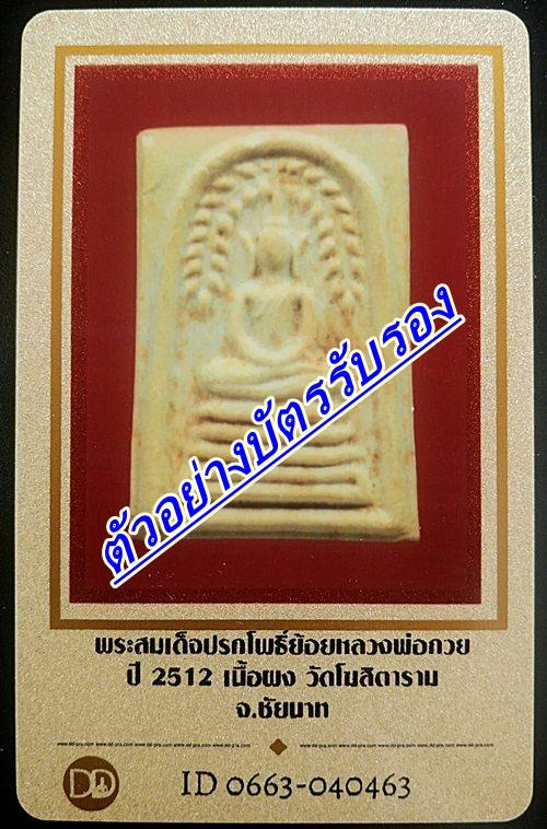 พระสมเด็จปรกโพธิ์ย้อย หลวงพ่อกวย ปี 2512 เนื้อผงนำ้มัน วัดโฆสิตาราม จ. ชัยนาท