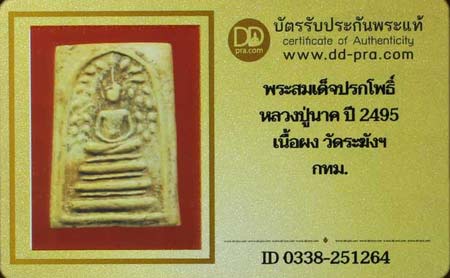 บัตรรับประกันพระแท้