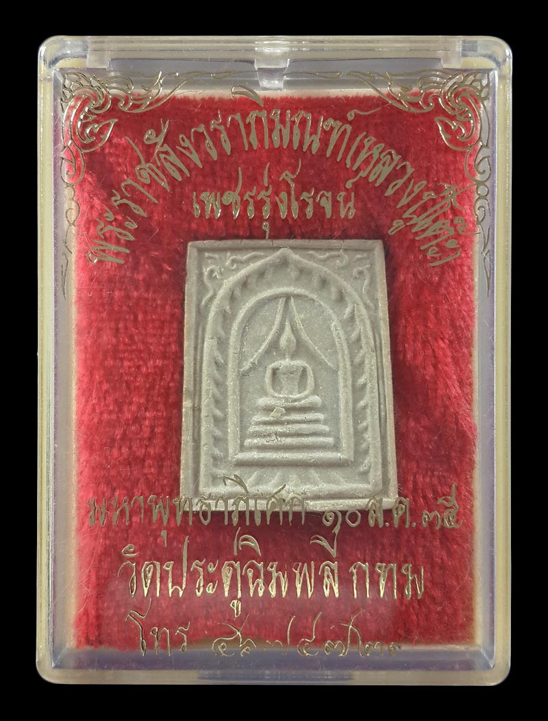พระสมเด็จแหวกม่าน หลวงปู่โต๊ะ วัดประดู่ฉิมพลี รุ่นเพชรรุ่งโรจน์ ปี35 สอดตะกรุดเงินด้านล่าง 