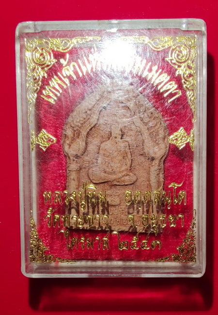 พระหลวงปู่ทิมหลังกุมารทองประสพโชค ปี 2543 ( หลวงปู่หมุน,หลวงปู่ทิม วัดพระขาว ปลุกเสก)