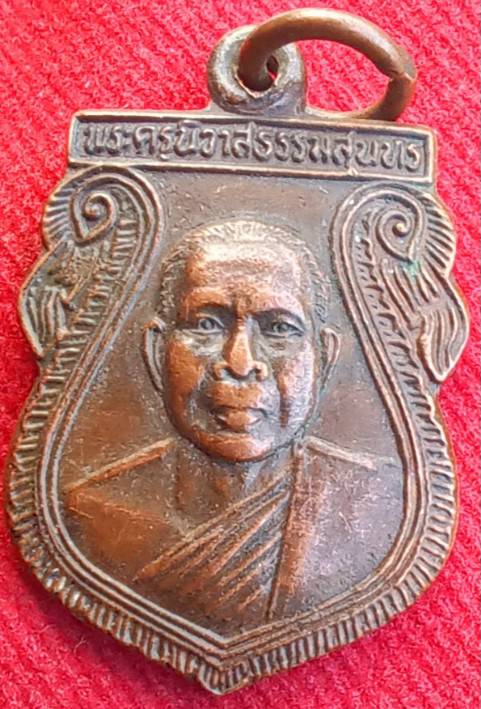 เหรียญรุ่นแรก ครบ60ปี "หลวงพ่อสุนทร" วัดท่าพระเจริญพรต นครสวรรค์ ปี39