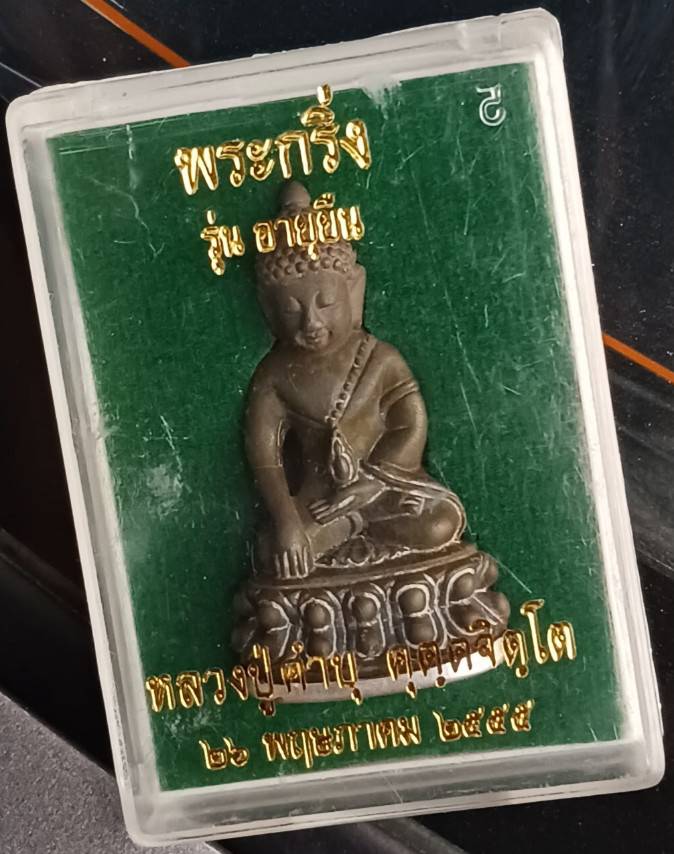 พระกริ่่ง"อายุยืน" หลวงปุ่คำบุ วัดกุดชมภู เนื้อพิเศษปิดก้นเงิน (โค้ด-หมายเลข)