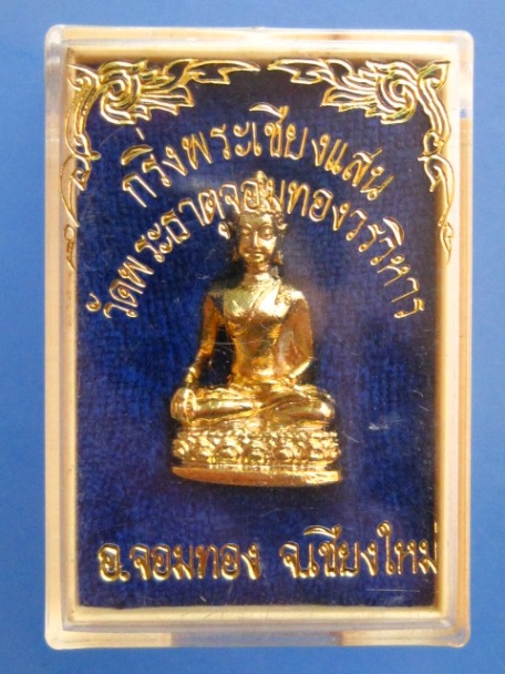 กริ่งพระเชียงแสน วัดพระธาตุจอมทอง จ.เชียงใหม่