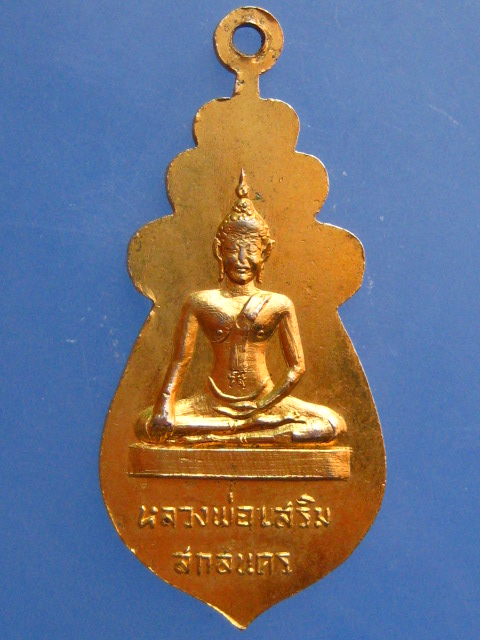 เหรียญสมเด็จพระสังฆราช หลัง หลวงพ่อเสริม วัดศรีดอกกาว จ.สกลนคร
