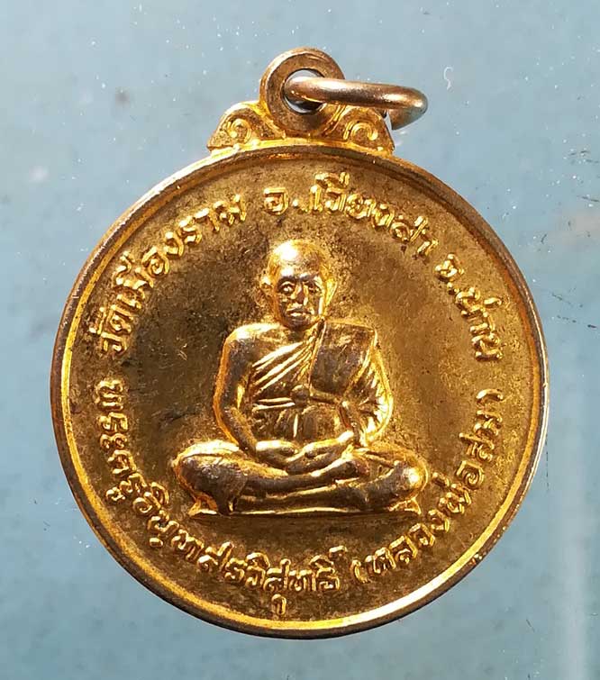 เหรียญหลวงพ่อสม วัดเมืองราม น่าน