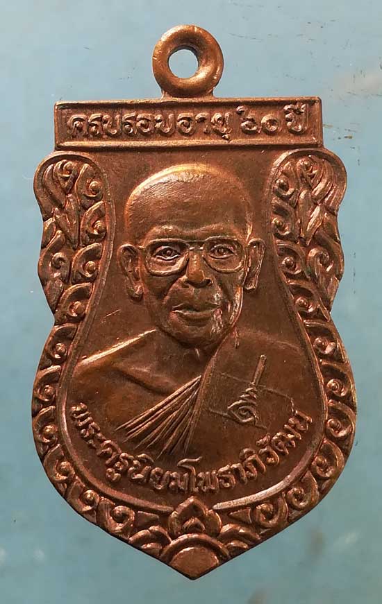 เหรียญอายุ60 ปี40 พระครูนิยมโพธาภิวัฒน์ วัดมหาโพธิ์เหนือ นครสวรรค์