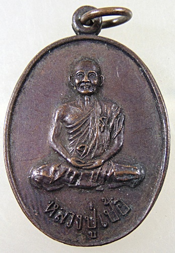๒๐ เหรียญหลวงปู่เป้อ วัดแป้นทองโสภาราม กรุงเทพฯ