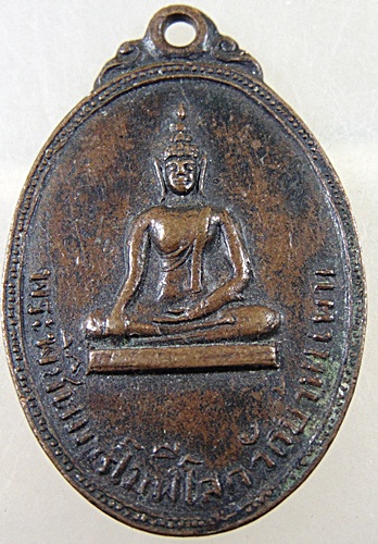 เหรียญพระพิชิตมารโมฬีโลก วัดบ้านแพน จ.อยุธยา ปี ๑๖