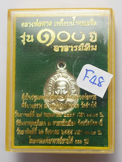 เหรียญ เม็ดแตง หลวงปู่ทวด อาจารย์ทิม รุ่น 100 ปี อาจารย์ทิม ปี 55 พิธีศาลหลักเมือง ปัตตานี อัลปาก้า 