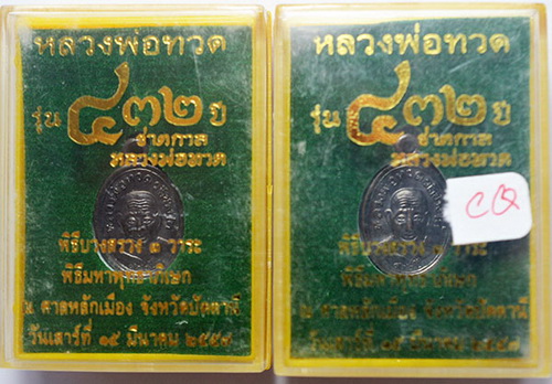 432 ปี ชาตกาล หลวงพ่อทวด ปี 57 เหรียญเม็ดแตงหลวงปู่ทวด อาจารย์ทิม เนื้อทองแดงรมดำ ตอกโค๊ด 2 เหรียญ