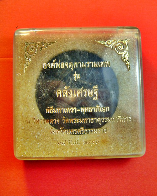 องค์จตุคามรามเทพ เนื้อผงว่านดำ รุ่นคลังเศรษฐี วัดพระมหาธาตุ จ.นครศรีธรรมราช